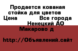 Продается кованая стойка для цветов. › Цена ­ 1 212 - Все города  »    . Ненецкий АО,Макарово д.